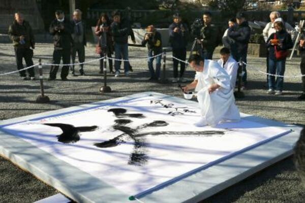 九鬼家隆宮司が書き上げた「笑」の字=13日午前、和歌山県田辺市の熊野本宮大社