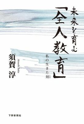 未来を育む「全人教育」　私の生きた刻