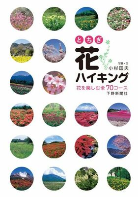 とちぎ花ハイキング 花を楽しむ全70コース