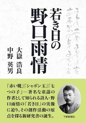 若き日の野口雨情