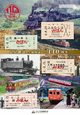 時代の変遷が感じられる全通１１０周年を記念した乗車券セット（わたらせ渓谷鉄道提供）