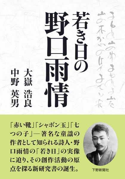 若き日の野口雨情｜歴史・文化ガイド｜下野新聞デジタル