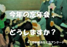 忘年会「参加しない」５割　感染警戒、慎重な意見多く　「少人数なら」の声も