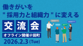 【参加者募集】人事向け無料交流会「働きがいを“採用力と組織力”に変える…