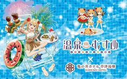 亀の井ホテル 草津湯畑 × 「温泉むすめ」コラボ第５弾 待望の新作オリ…