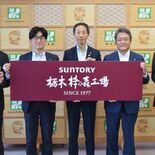 サントリーが栃木の工場名称を変更　記念のプレゼント企画を県内スーパーな…