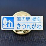 巡って、集めて　ロゴ入りピンバッジガチャラリー　県内20道の駅でスタート