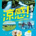 夏は那須・塩原で涼んで　７月１日からＪＲ東日本が観光プロモーション　避…