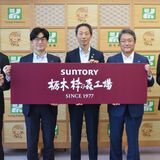 サントリーが栃木の工場名称を変更　記念のプレゼント企画を県内スーパーなどで実施