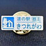 巡って、集めて　ロゴ入りピンバッジガチャラリー　県内20道の駅でスタート
