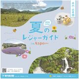 夏のレジャーガイド２０２４県内・近県編