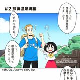 ＃２　那須温泉郷編