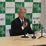 栃木銀行、純損益226億円赤字　有価証券の売却損計上で　25年３月期決算予想を下方修正　「ポートフォリオ改善」