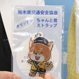 事故撲滅の願い心にひも付け　「ちゃんと君」ストラップ寄贈　真岡地区交通安全協会女性部会