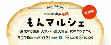 人気パンをネットでお取り寄せできる「もんマルシェ」　期間限定で500円クーポンを配布中