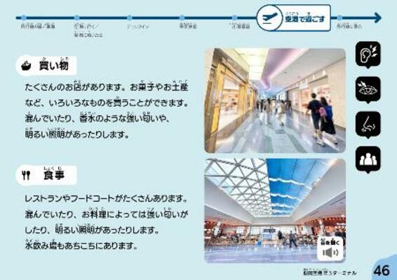 　羽田空港国際線エリアで、光やにおいの刺激が強い場所を説明した電子冊子のページ（運営会社提供）