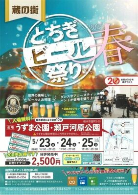 「蔵の街とちぎビール祭り『春』２０２５」のチラシ