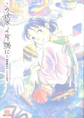 　「この世界の片隅に　新装版」上巻