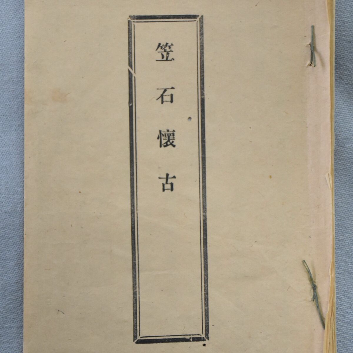 国宝「那須国造碑」について詠まれた漢詩集を現代語訳 那須塩原の大沼さん冊子に|県内主要,地域の話題|下野新聞デジタルニュース|下野新聞デジタル