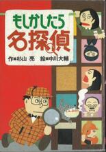 主人公の変な推理に夢中