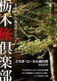 栃木旅倶楽部　まるわかり観光ガイドvol.5