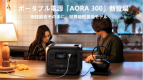 BLUETTI、3,000Whクラスで 世界最軽量・最コンパクト*のポータブル電源「AORA 300」を3月3日より販売開始
