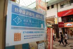 ＜6＞避難所　街ぐるみで「涼」提供
