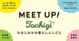 とちぎを愛するみんなの交流会「MEET UP! Tochigi Vol.02」　3月20日