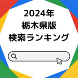 2024年Google検索急上昇、栃木県版が決定　「生産量日本一」「フェス」…ランクインした意外な理由
