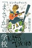 人生は「ま・さ・か」の連続