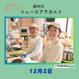 12月2日の栃木県内ニュース　「入院児を支える親や家族をサポート」など3本をお届けします