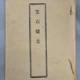 国宝「那須国造碑」について詠まれた漢詩集を現代語訳　那須塩原の大沼さん冊子に
