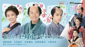 横型・縦型がクロスする初の時代劇プロジェクト！「まめで四角でやわらかで」「江戸にログインしました。」