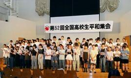 長崎で「全国高校生平和集会」