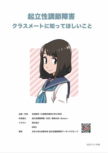 日本小児心身医学会はホームページで起立性調節障害の啓発資料を公開している
