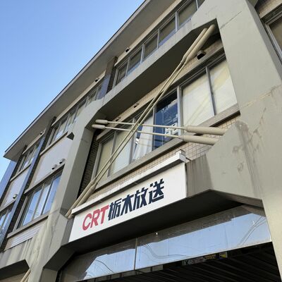 AM放送を休止した栃木放送(栃木放送提供)