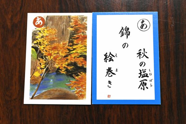 塩原かるたの絵札と読み札
