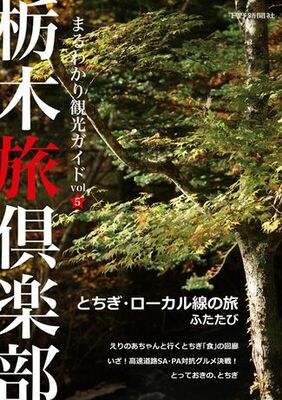 栃木旅倶楽部　まるわかり観光ガイドvol.5