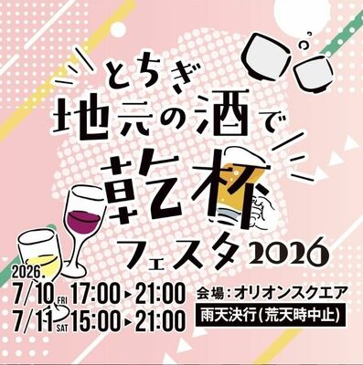 「とちぎ地元の酒で乾杯フェスタ２０２６」のフライヤーデザイン