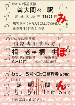 ５並び切符の見本