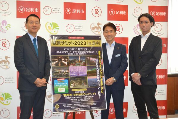 「夜景サミット２０２３ｉｎ足利」をＰＲする（左から）丸々さん、早川市長、早川社長
