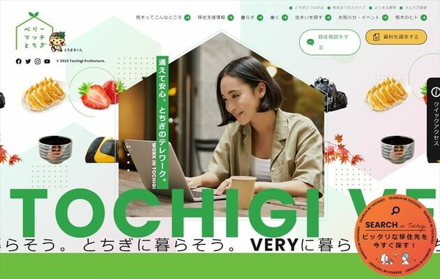 県がリニューアルした移住サイト「ベリーマッチとちぎ」