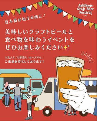 「足利クラフトビールフェスティバル２０２５」の広報媒体