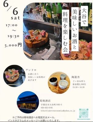 菊地酒店の「大谷で美味しいお酒と料理を楽しむ会」のフライヤーデザイン