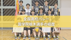 国学院栃木の全国高校バレー2026年メンバーの経歴　出身中学＆持ち味は？