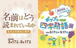 企画展「名前はどう読まれているか」「ポップな四字熟語展」同時開催