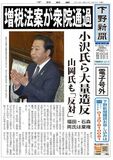 【電子号外】増税法案が衆院通過　小沢氏ら大量造反