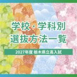 2027年度栃木県立高校入試 学校・学科別の選抜方法一覧