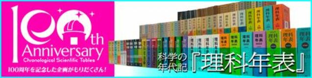 『理科年表2026』2025年11月28日発売! 科学データブック『理科年表』創刊100周年!