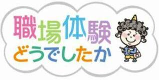 職場体験どうでしたか